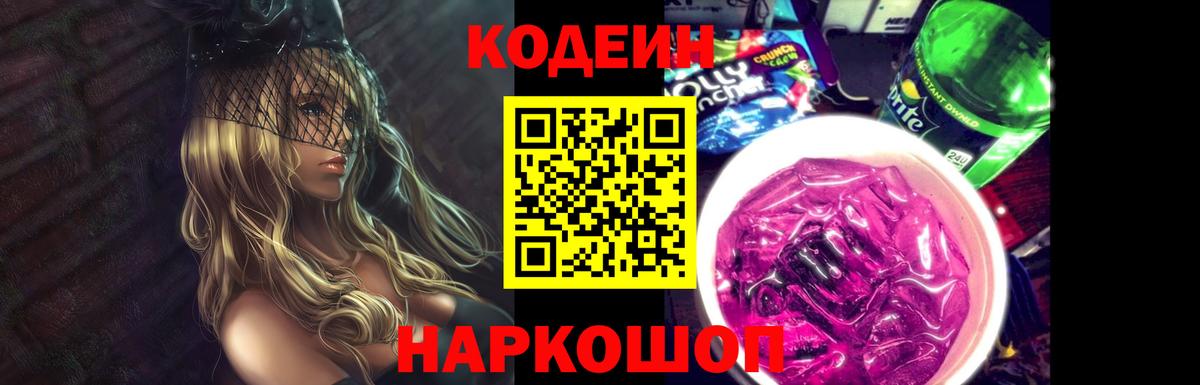 Codein Purple Drank  Вход с VPN  Воркута  Кодеин напиток Lean (лин) 